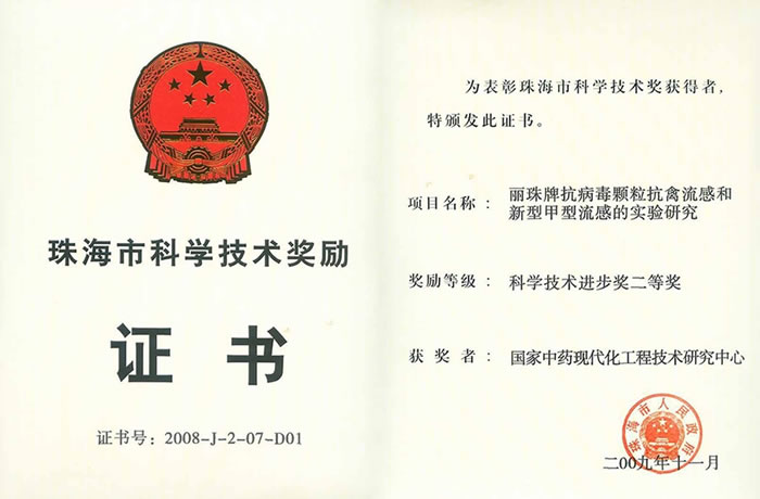 2008年度珠海市科学技术进步奖二等奖