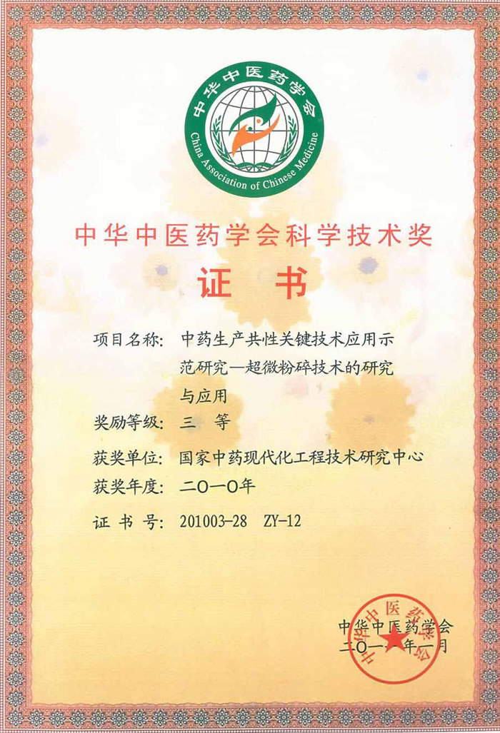 2010年度中华中医药学会科学技术奖三等奖