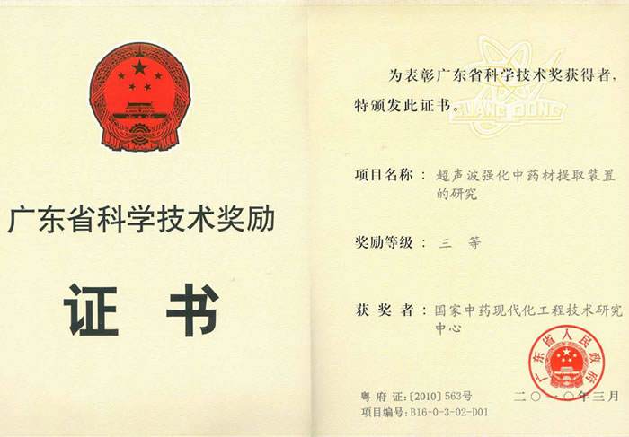 2009年度广东省科学技术奖三等奖