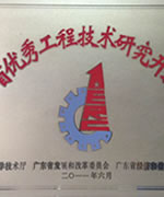 优秀广东省工程技术研究开发中心